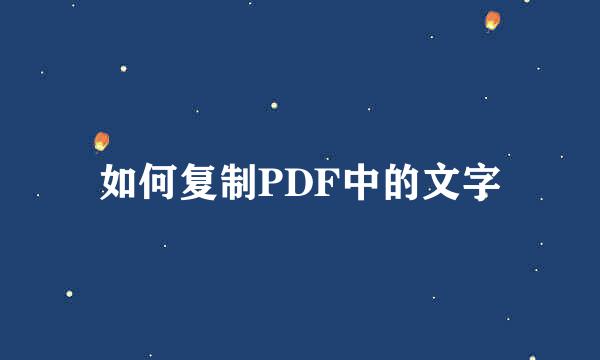 如何复制PDF中的文字