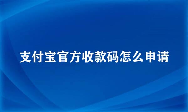 支付宝官方收款码怎么申请