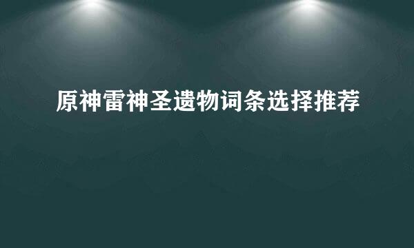 原神雷神圣遗物词条选择推荐