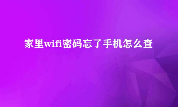 家里wifi密码忘了手机怎么查