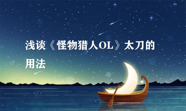 浅谈《怪物猎人OL》太刀的用法