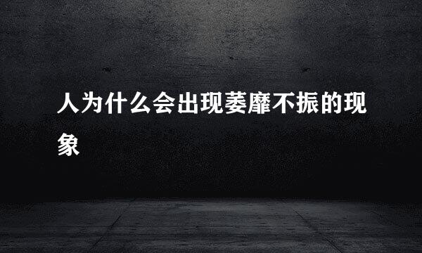 人为什么会出现萎靡不振的现象