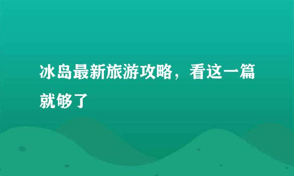 冰岛最新旅游攻略，看这一篇就够了