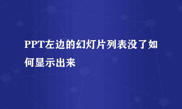 PPT左边的幻灯片列表没了如何显示出来