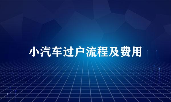 小汽车过户流程及费用