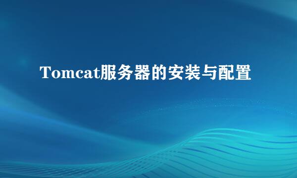 Tomcat服务器的安装与配置