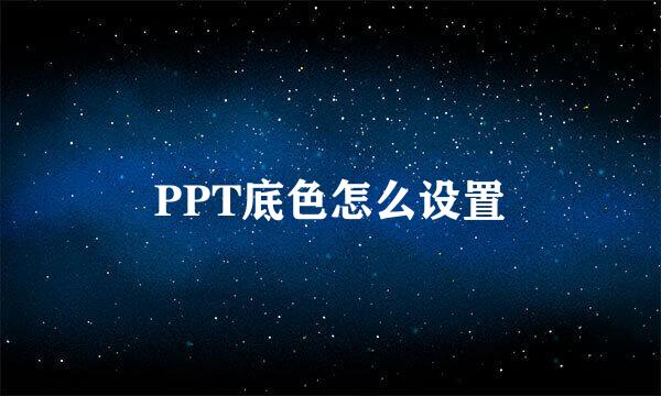 PPT底色怎么设置