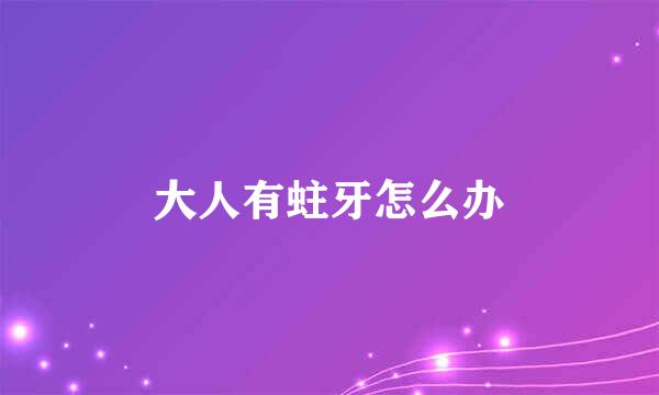 大人有蛀牙怎么办