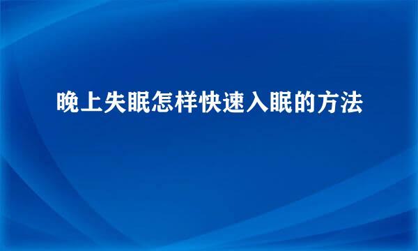 晚上失眠怎样快速入眠的方法