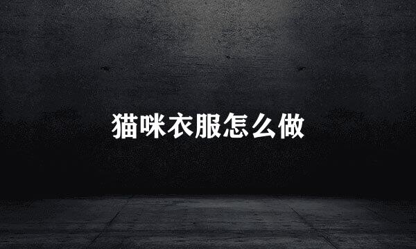 猫咪衣服怎么做