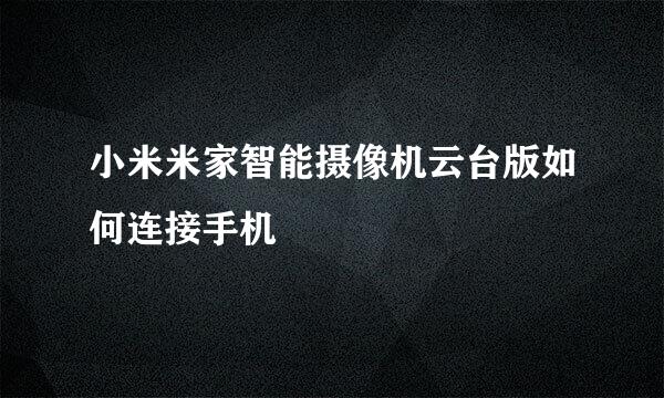 小米米家智能摄像机云台版如何连接手机