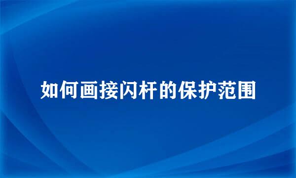 如何画接闪杆的保护范围