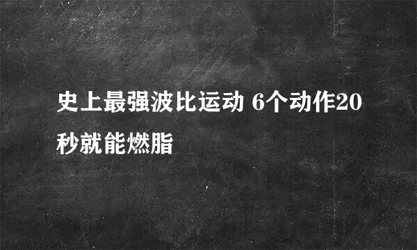 史上最强波比运动 6个动作20秒就能燃脂