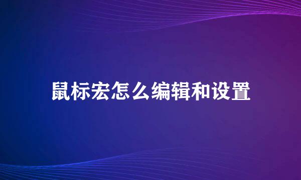 鼠标宏怎么编辑和设置