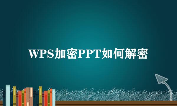 WPS加密PPT如何解密