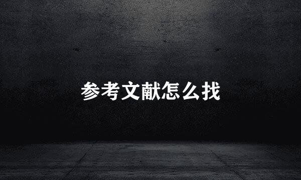 参考文献怎么找