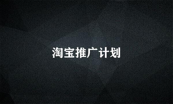 淘宝推广计划