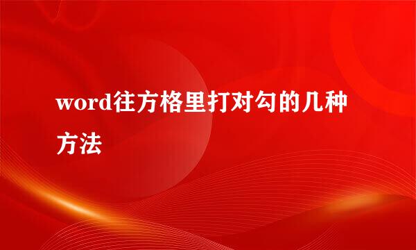 word往方格里打对勾的几种方法