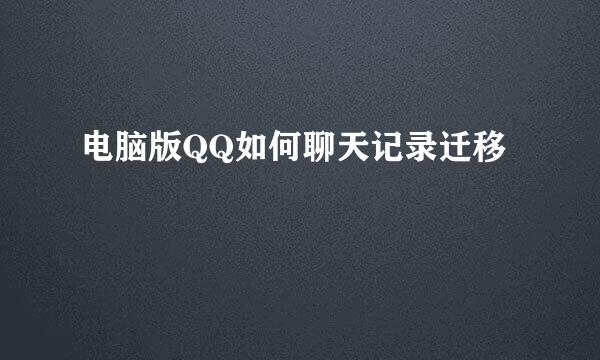 电脑版QQ如何聊天记录迁移