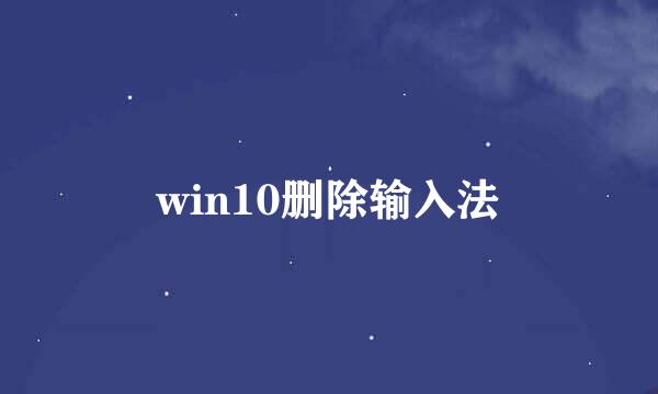 win10删除输入法