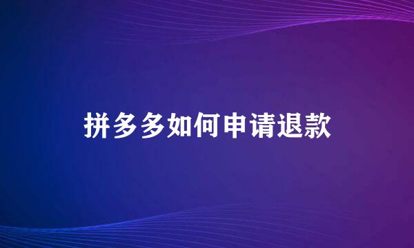 拼多多如何申请退款