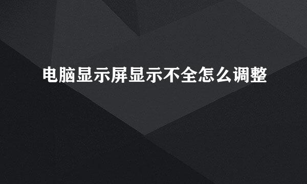 电脑显示屏显示不全怎么调整