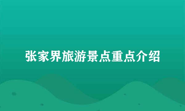 张家界旅游景点重点介绍