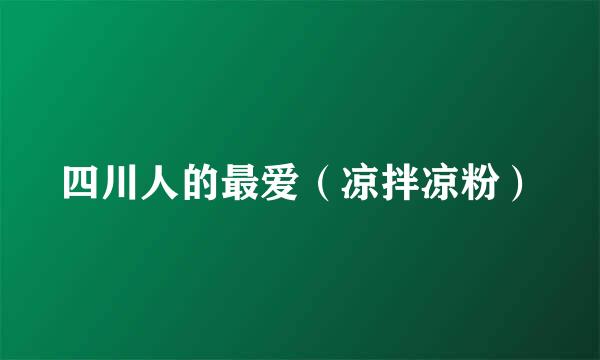 四川人的最爱（凉拌凉粉）