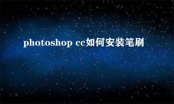 photoshop cc如何安装笔刷