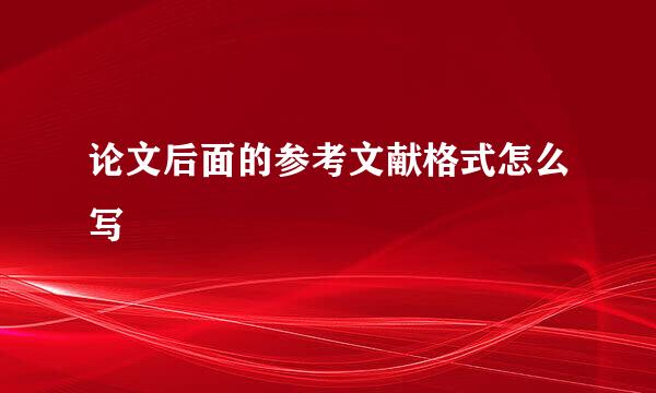 论文后面的参考文献格式怎么写