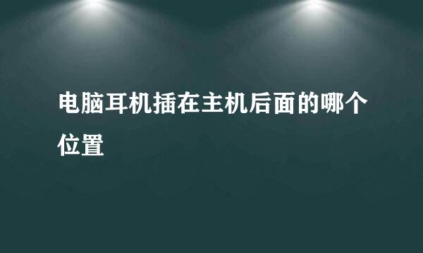 电脑耳机插在主机后面的哪个位置