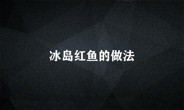 冰岛红鱼的做法