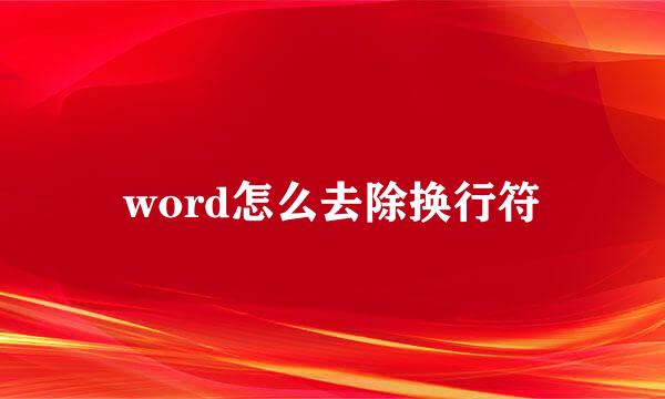 word怎么去除换行符