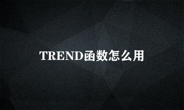 TREND函数怎么用