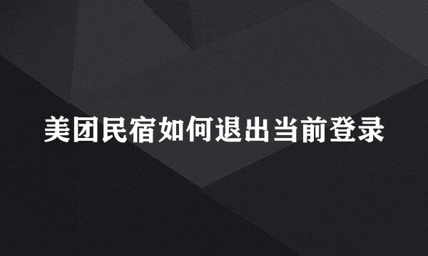 美团民宿如何退出当前登录