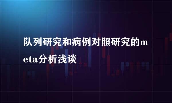 队列研究和病例对照研究的meta分析浅谈