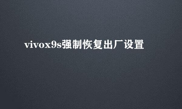 vivox9s强制恢复出厂设置
