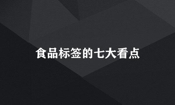 食品标签的七大看点