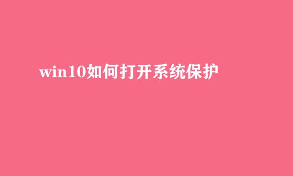win10如何打开系统保护