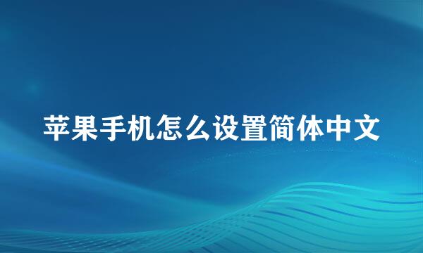 苹果手机怎么设置简体中文