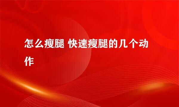 怎么瘦腿 快速瘦腿的几个动作