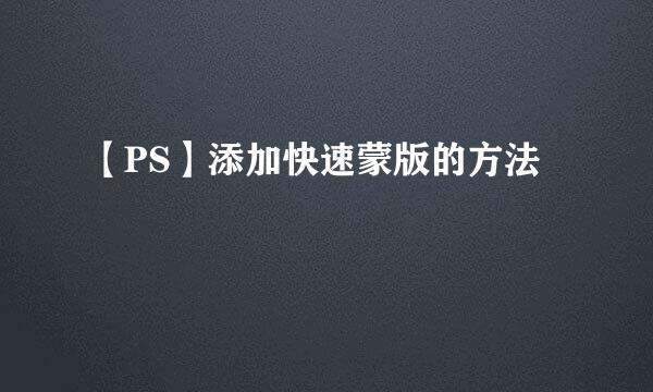 【PS】添加快速蒙版的方法
