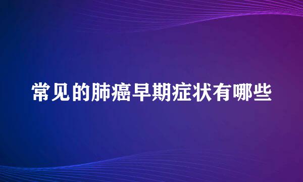 常见的肺癌早期症状有哪些