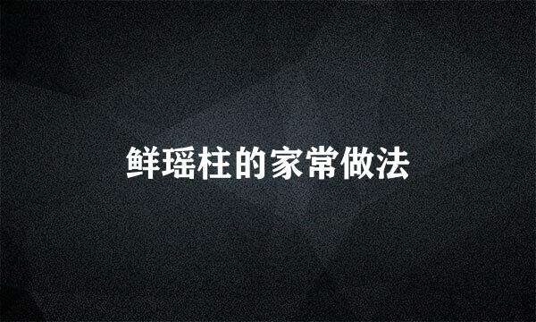 鲜瑶柱的家常做法