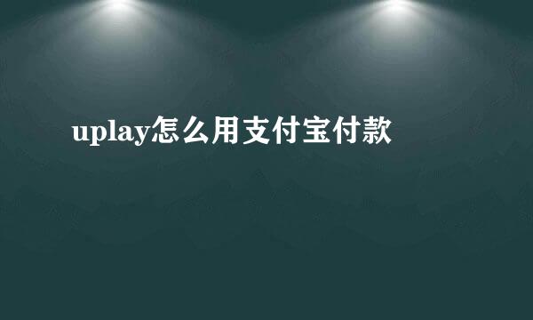 uplay怎么用支付宝付款