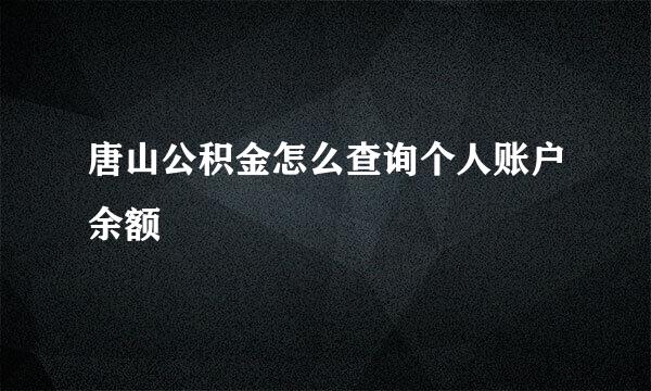 唐山公积金怎么查询个人账户余额