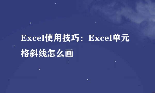 Excel使用技巧：Excel单元格斜线怎么画