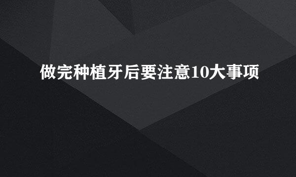 做完种植牙后要注意10大事项
