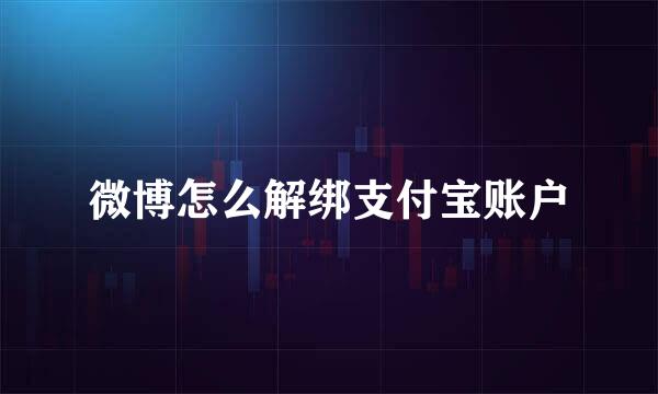 微博怎么解绑支付宝账户