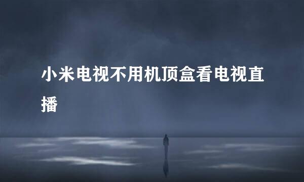 小米电视不用机顶盒看电视直播